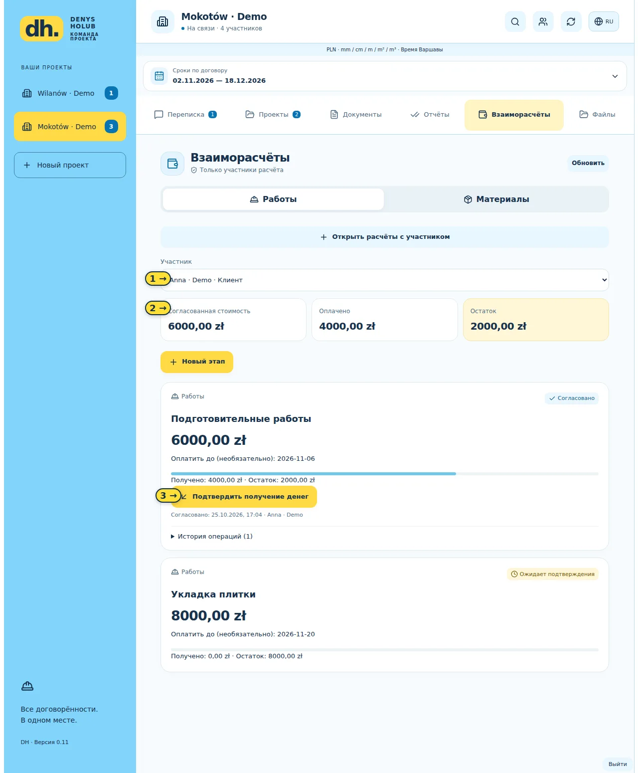 11 / Оплата этапов работ